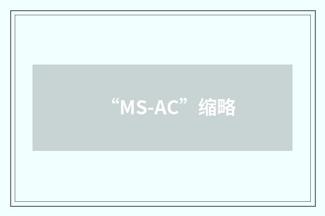 “MS-AC”缩略