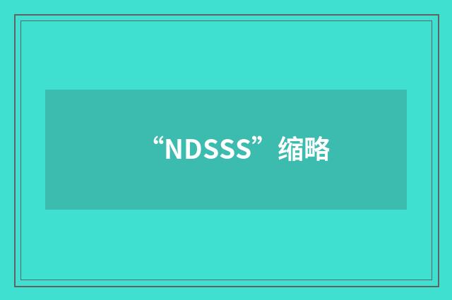 “NDSSS”缩略