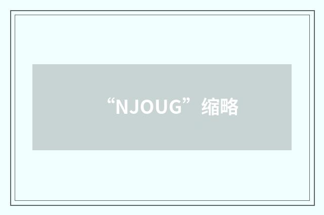 “NJOUG”缩略