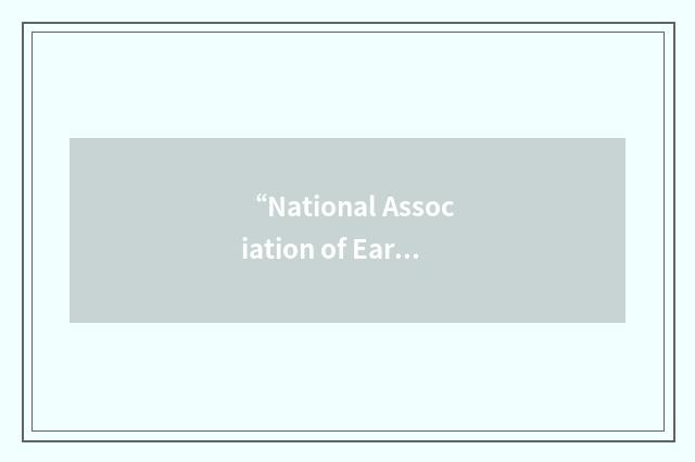 “National Association of Early Childhood Specialists”缩略