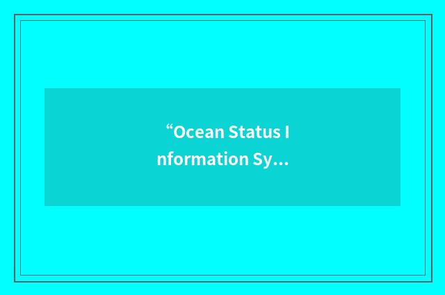 “Ocean Status Information System”缩略