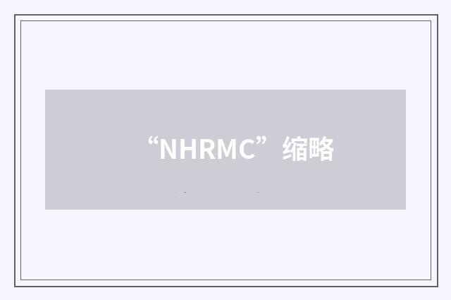 “NHRMC”缩略