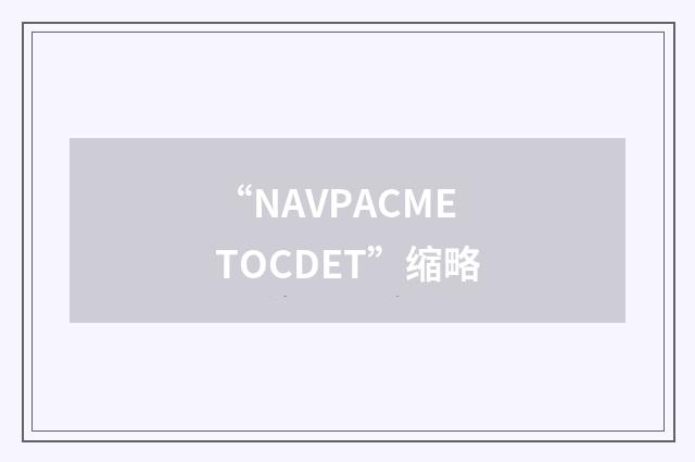 “NAVPACMETOCDET”缩略