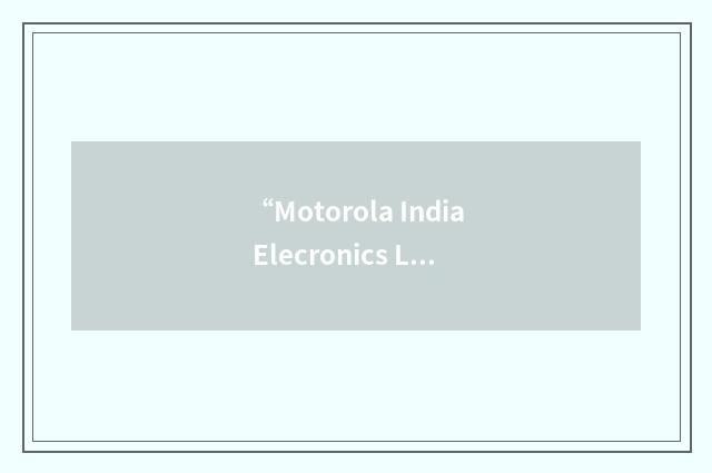 “Motorola India Elecronics Ltd”缩略