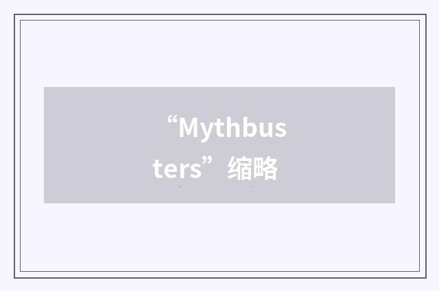 “Mythbusters”缩略