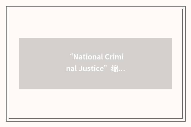 “National Criminal Justice”缩略
