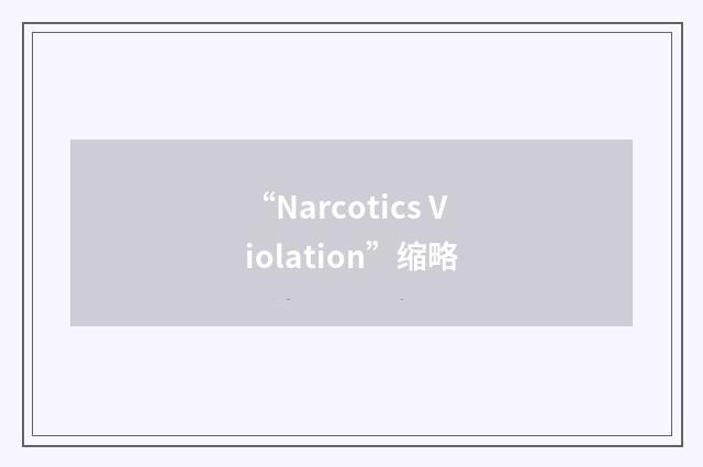 “Narcotics Violation”缩略