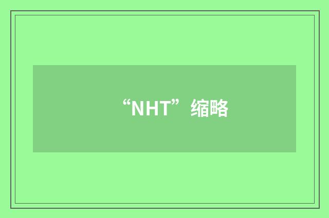 “NHT”缩略
