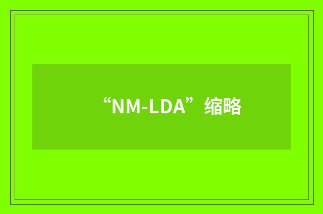 “NM-LDA”缩略