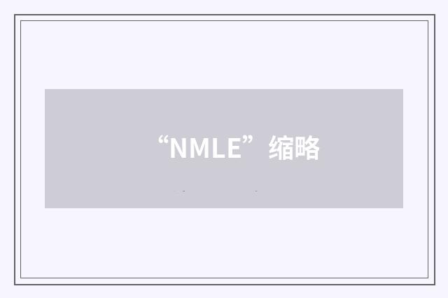 “NMLE”缩略