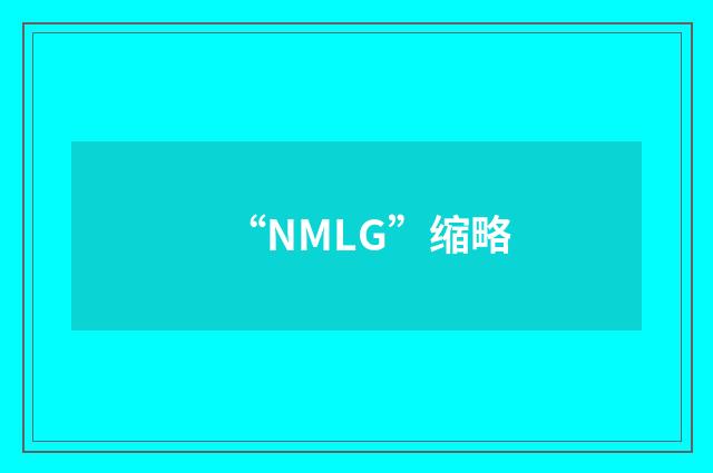 “NMLG”缩略