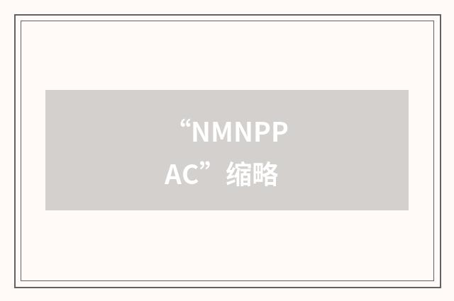 “NMNPPAC”缩略