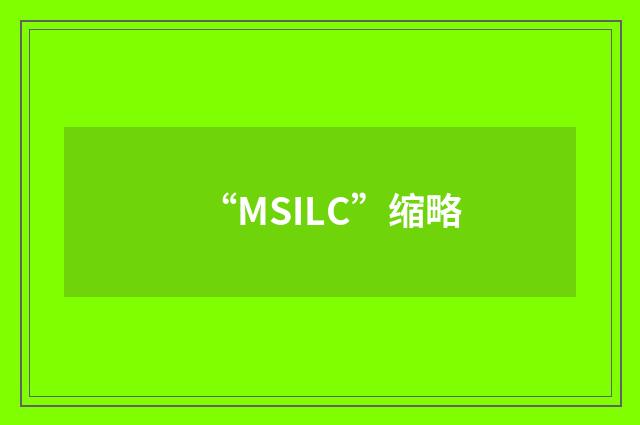 “MSILC”缩略