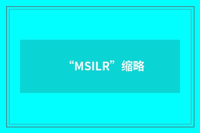 “MSILR”缩略