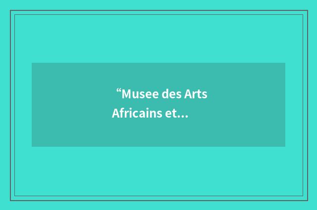“Musee des Arts Africains et Oceaniens”缩略