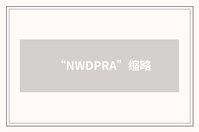 “NWDPRA”缩略