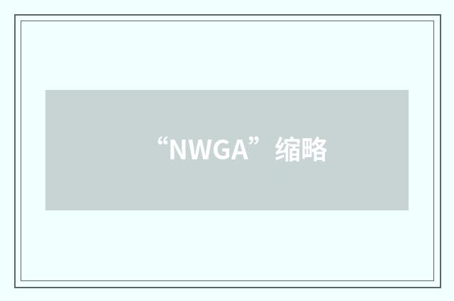 “NWGA”缩略