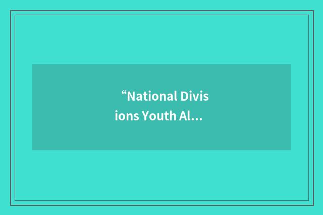 “National Divisions Youth Alliance”缩略