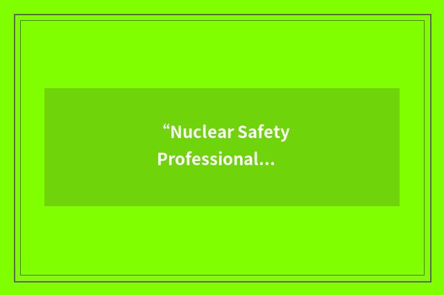 “Nuclear Safety Professional Development Program”缩略