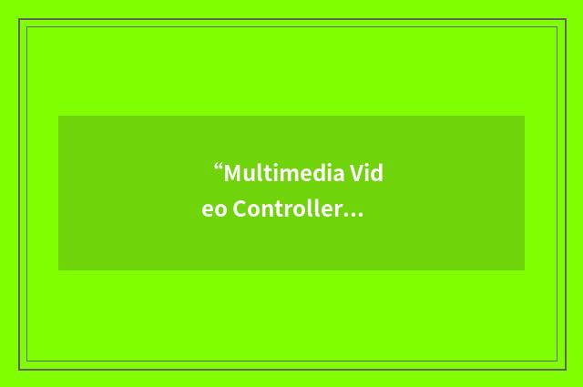“Multimedia Video Controller”缩略