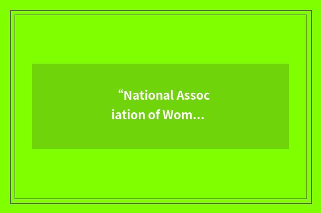 “National Association of Women's Gymnastics Judges”缩略