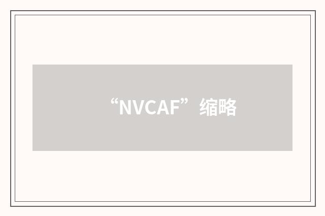 “NVCAF”缩略