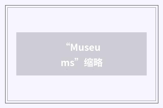 “Museums”缩略