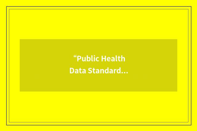 “Public Health Data Standards Consortium”缩略