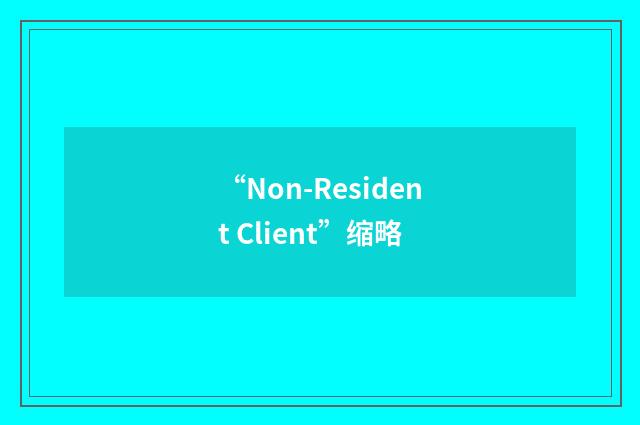 “Non-Resident Client”缩略