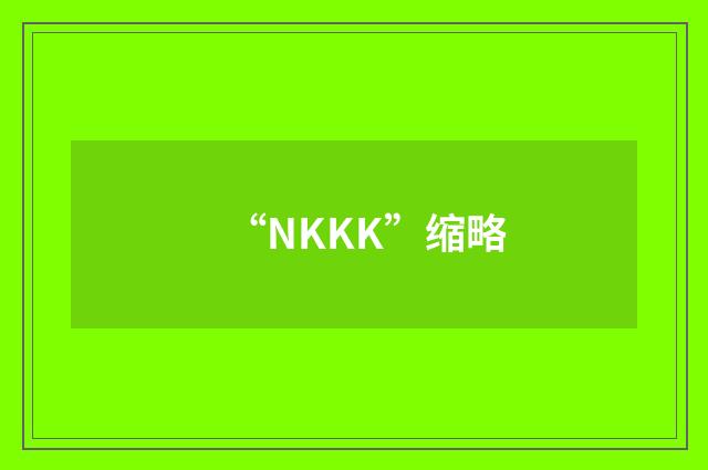 “NKKK”缩略