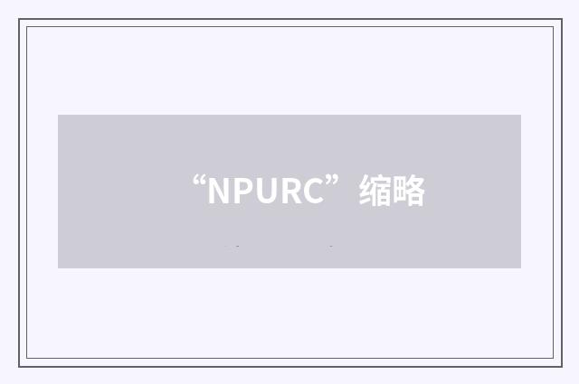 “NPURC”缩略