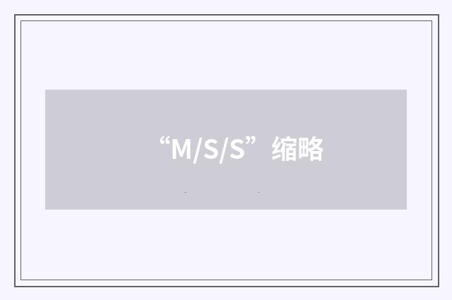 “M/S/S”缩略