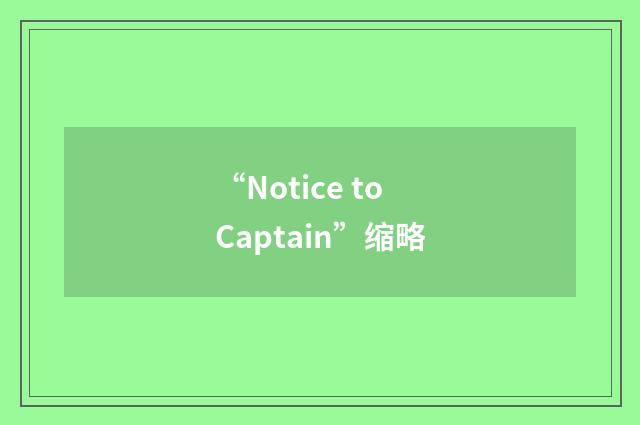“Notice to Captain”缩略