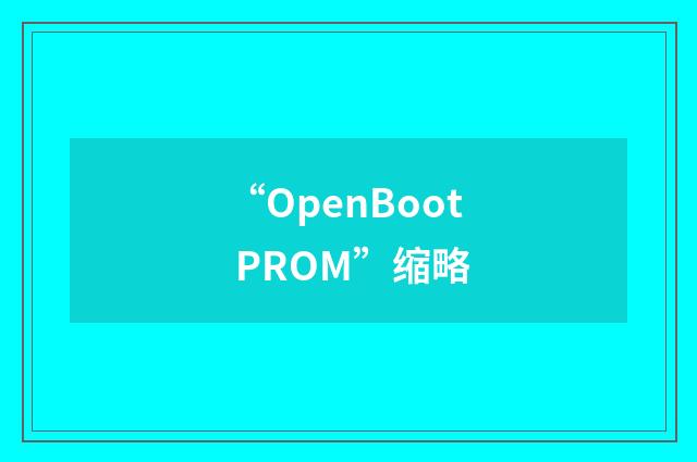 “OpenBoot PROM”缩略
