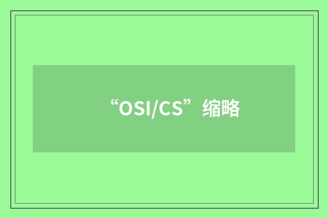 “OSI/CS”缩略