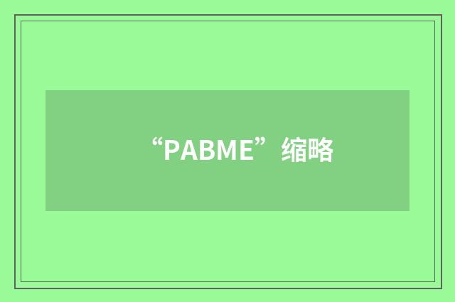 “PABME”缩略