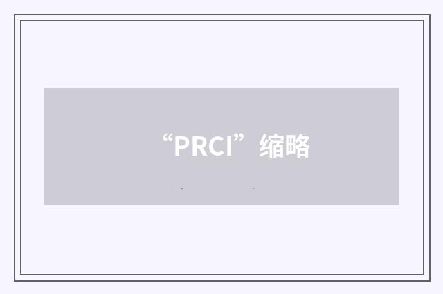 “PRCI”缩略