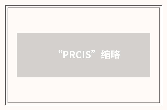 “PRCIS”缩略