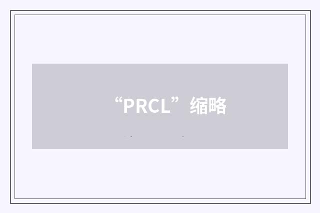 “PRCL”缩略