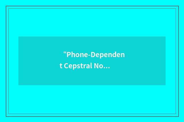 “Phone-Dependent Cepstral Normalization”缩略
