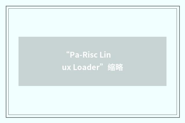 “Pa-Risc Linux Loader”缩略