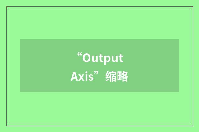 “Output Axis”缩略