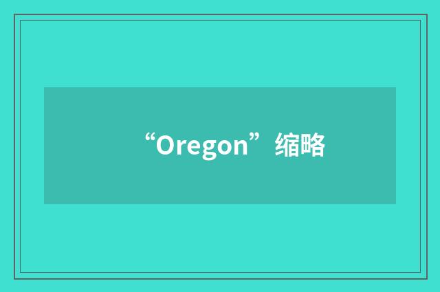 “Oregon”缩略