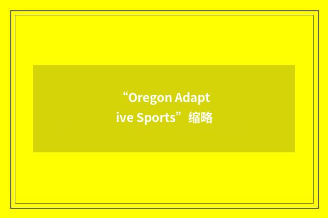 “Oregon Adaptive Sports”缩略