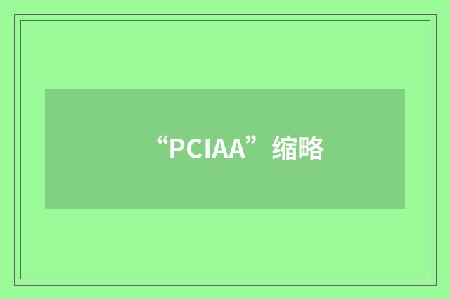 “PCIAA”缩略