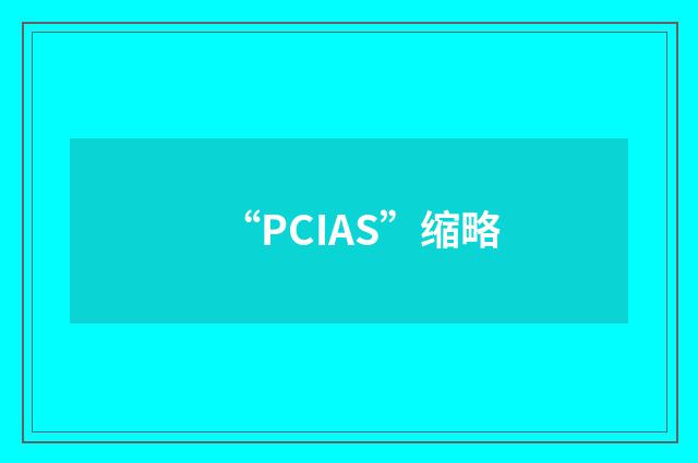 “PCIAS”缩略