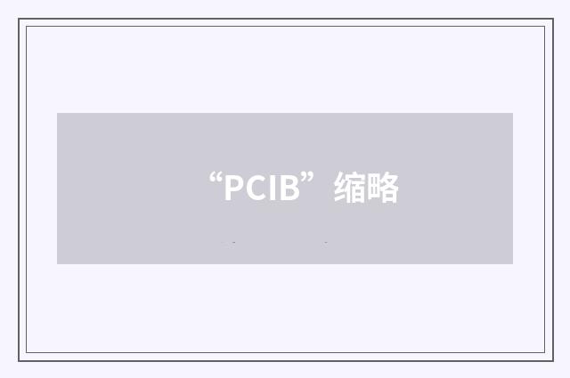 “PCIB”缩略