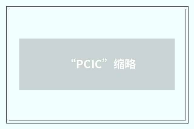 “PCIC”缩略