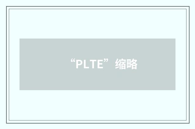 “PLTE”缩略