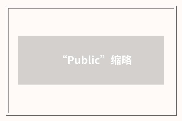 “Public”缩略